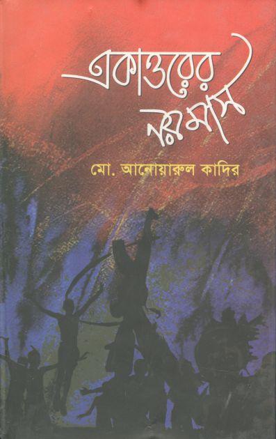 একাত্তরের নয় মাস (রোদেলা)