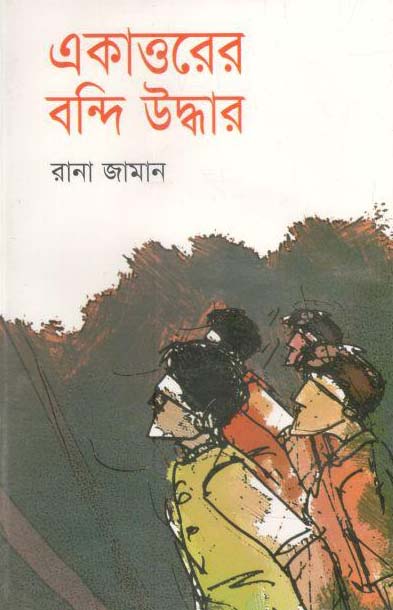 একাত্তরের বন্দি উদ্ধার