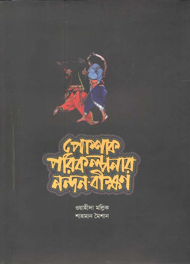 পোষাক পরিকল্পনার নন্দন-বীক্ষণ