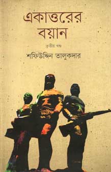 একাত্তরের বয়ান : তৃতীয় খণ্ড