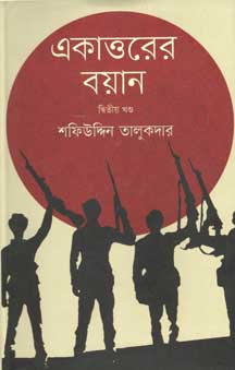 একাত্তরের বয়ান : দ্বিতীয় খণ্ড