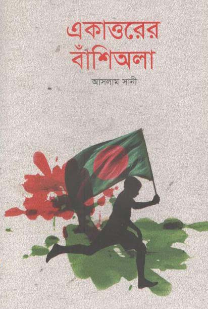 একাত্তরের বাঁশিওয়ালা