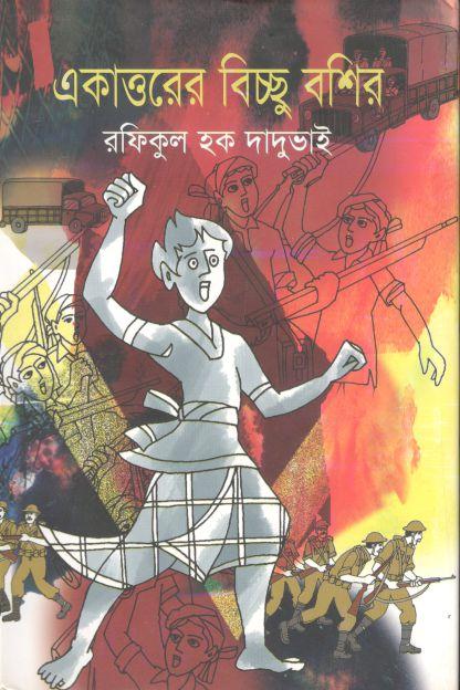 একাত্তরের বিচ্ছু বশির