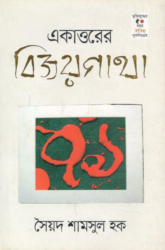 একাত্তরের বিজয় গাথা (ঐতিহ্য)