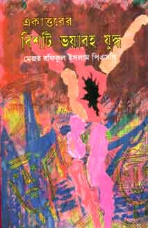 একাত্তরের বিশটি ভয়াবহ যুদ্ধ