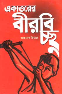 একাত্তরের বীরবিচ্ছু