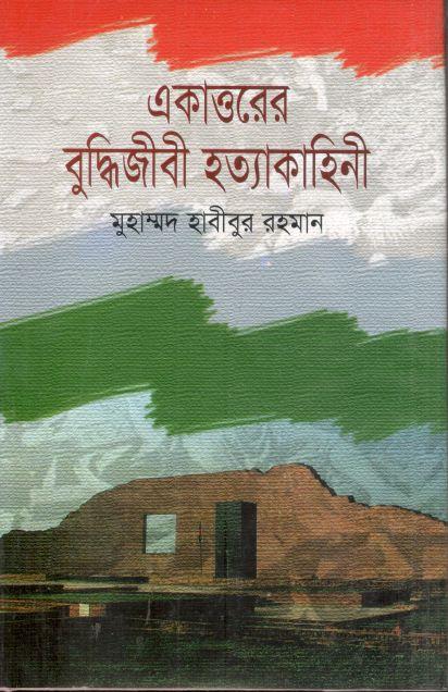 একাত্তরের বুদ্ধিজীবী হত্যা কাহিনী