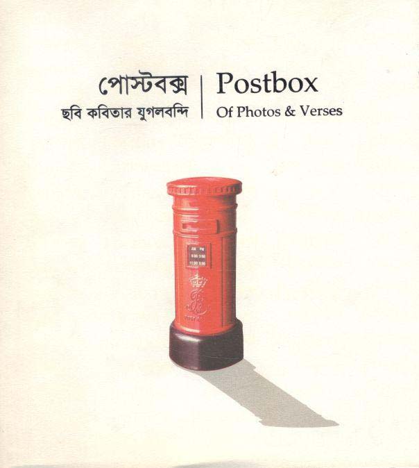 পোস্টবক্স : ছবি কবিতার যুগলবন্দি