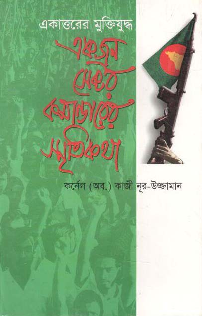 একাত্তরের মুক্তিযুদ্ধ : একজন সেক্টর কমান্ডারের স্মৃতিকথা