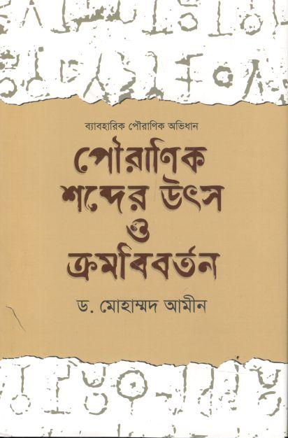 পৌরাণিক শব্দের উৎস ও ক্রমবিবর্তন