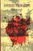 একাত্তরের রক্তাক্ত বাংলা