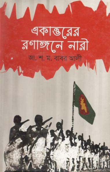 একাত্তরের রণাঙ্গনে নারী