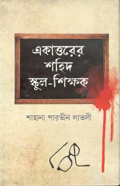 একাত্তরের শহীদ স্কুল শিক্ষক