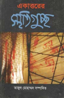 একাত্তরের স্মৃতিগুচ্ছ