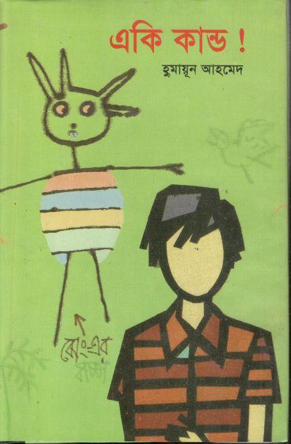 একি কাণ্ড