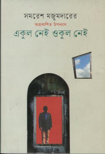 একুল নেই ওকুল নেই