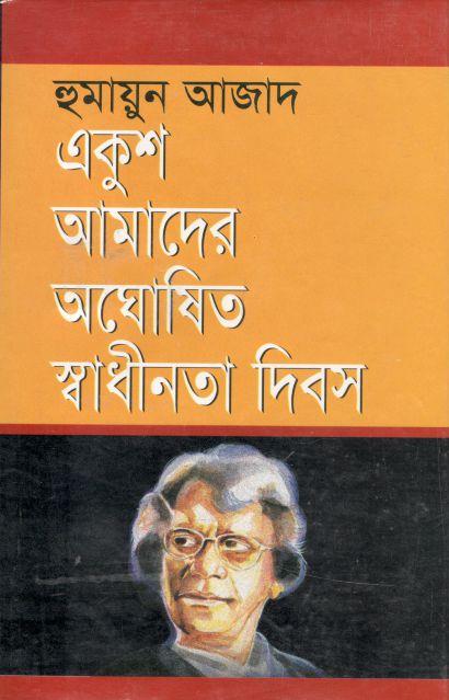 একুশ আমাদের অঘোষিত স্বাধীনতা দিবস