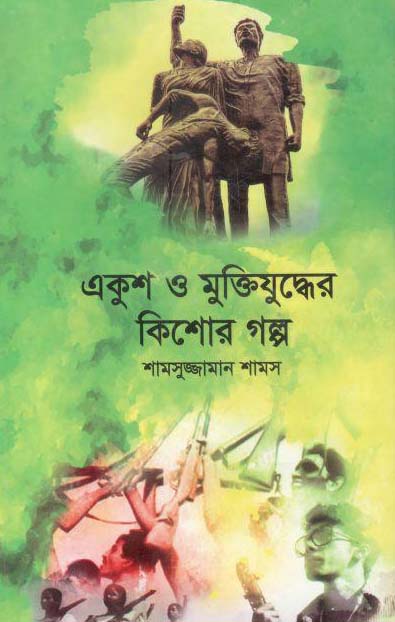 একুশ ও মুক্তিযুদ্ধের কিশোর গল্প