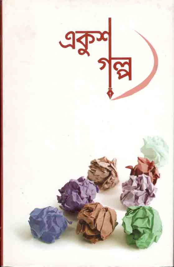 একুশ গল্প