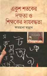 একুশ শতকের দক্ষতা ও শিক্ষকের দায়বদ্ধতা
