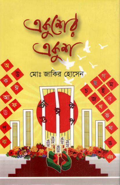 একুশের একুশ