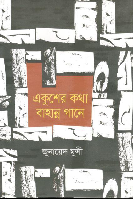 একুশের কথা বাহান্ন গানে