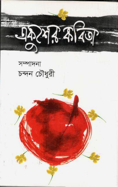 একুশের কবিতা