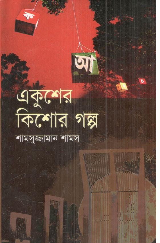 একুশের কিশোর গল্প