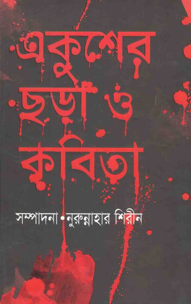 একুশের ছড়া ও কবিতা