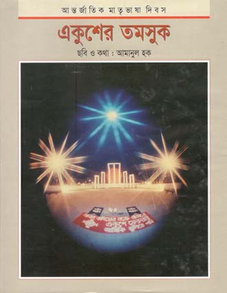একুশের তমসুক