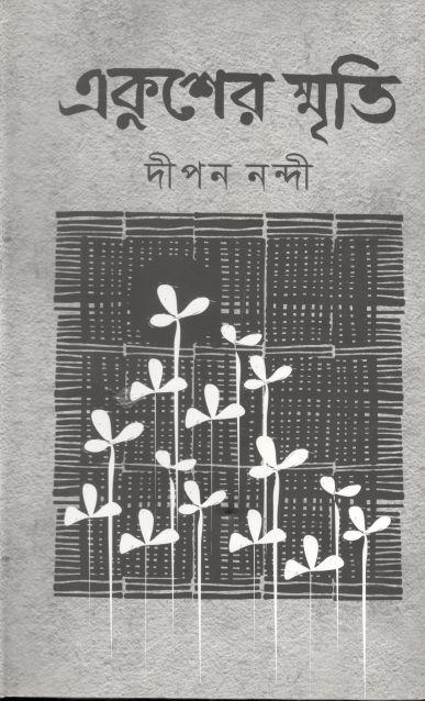 একুশের স্মৃতি