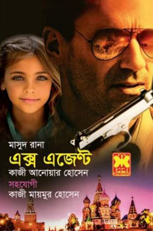 এক্স এজেণ্ট : মাসুদ রানা ৪৬২