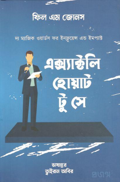 এক্স্যাক্টলি হোয়াট টু সে : দ্য ম্যাজিক ওয়ার্ডস ফর ইনফ্লুয়েন্স এন্ড ইমপ্যাক্ট (ফিল এম জোন্স)