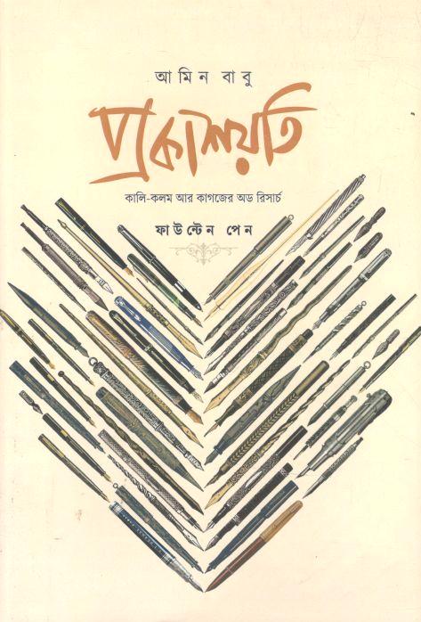 প্রকাশয়তি ফাউন্টেন পেন : প্রকাশয়তি-ফাউন্টেন পেন