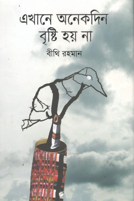 এখানে অনেকদিন বৃষ্টি হয় না