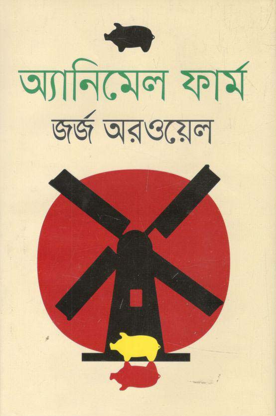 এনিমেল ফার্ম (জর্জ অরওয়েল) (বাংলাপ্রকাশ)