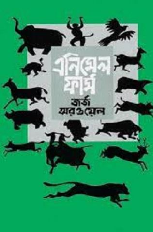এনিমেল ফার্ম (জর্জ অরওয়েল) (মাওলা)
