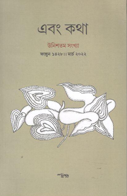 এবং কথা : মার্চ ২০২২