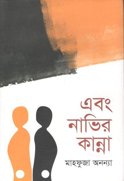 এবং নাভির কান্না