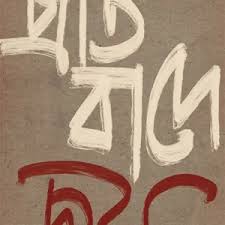প্রতিবাদে জয়