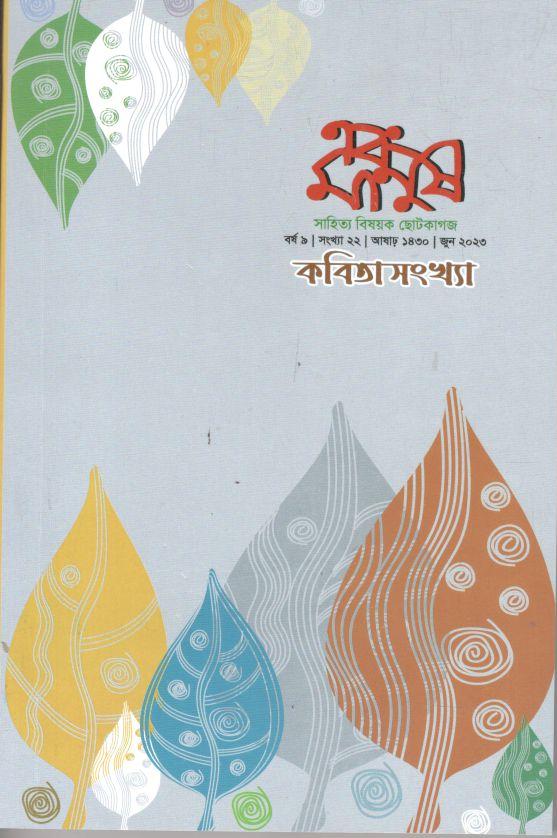 এবং মানুষ : জুন ২০২৩ (কবিতা সংখ্যা)