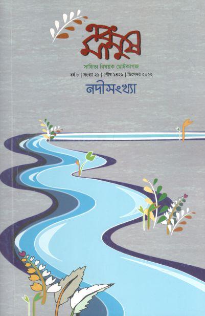 এবং মানুষ : ডিসেম্বর ২০২২ (নদী সংখ্যা)