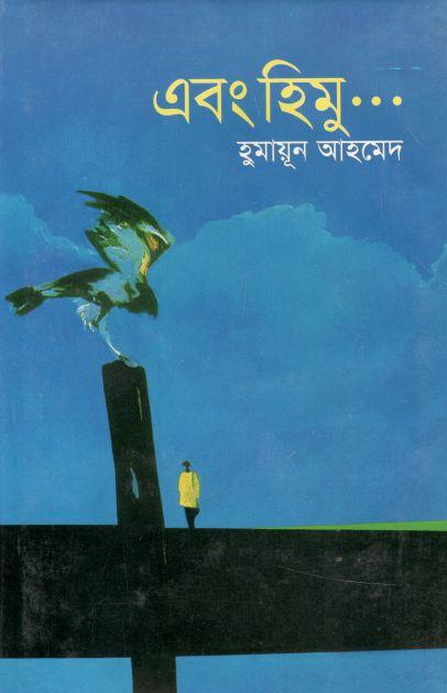 এবং হিমু