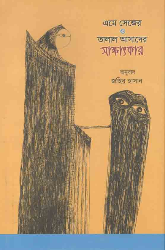 এমে সেজের ও তালাল আসাদের সাক্ষাতকার