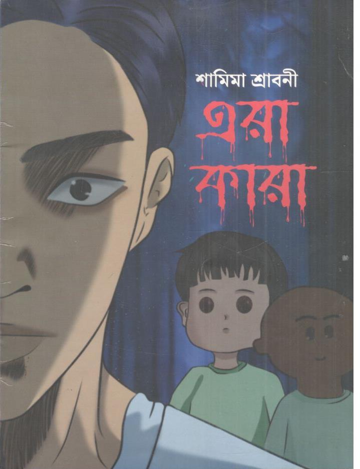 এরা কারা