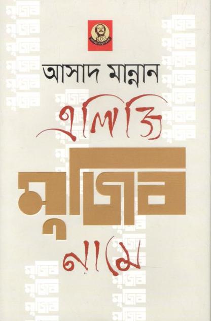 এলিজি মুজিব নামে