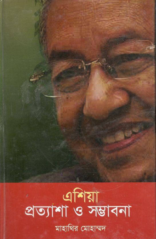 এশিয়া : প্রত্যাশা ও সম্ভাবনা