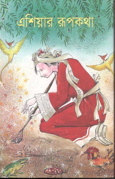 এশিয়ার রূপকথা