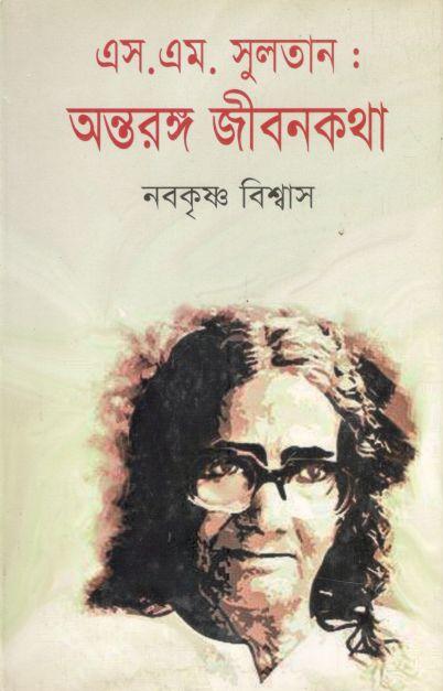 এস. এম. সুলতান : অন্তরঙ্গ জীবনকথা
