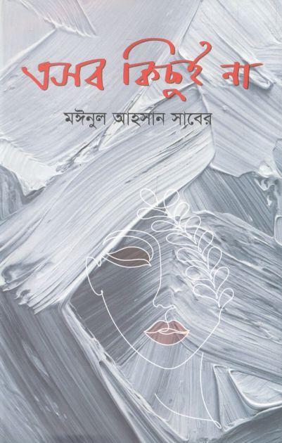এসব কিছুই না